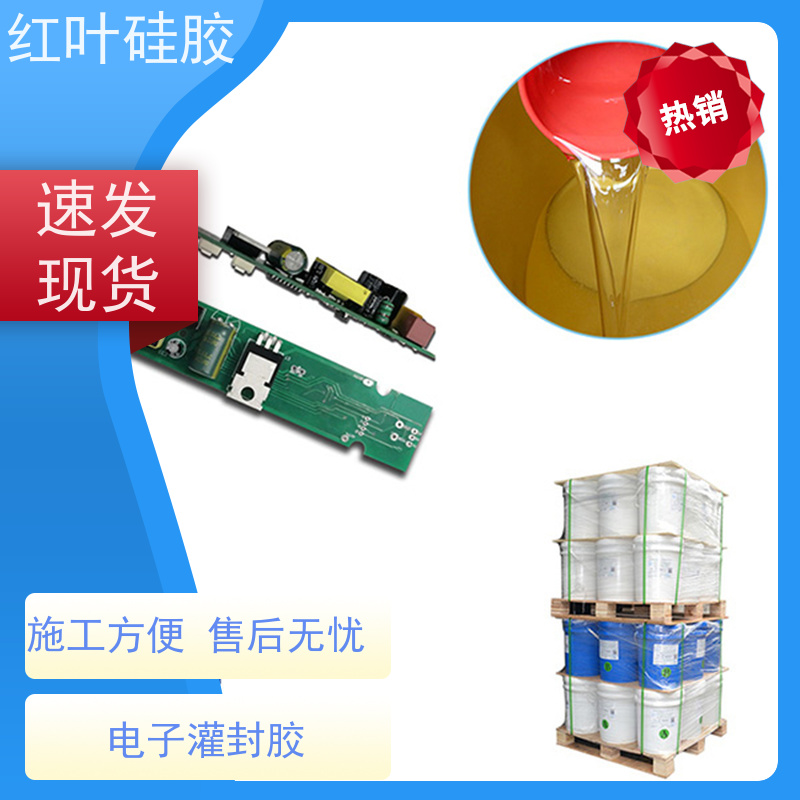 红叶硅胶 LED电子灌封胶 防水防潮耐老化 物流配送 发货快