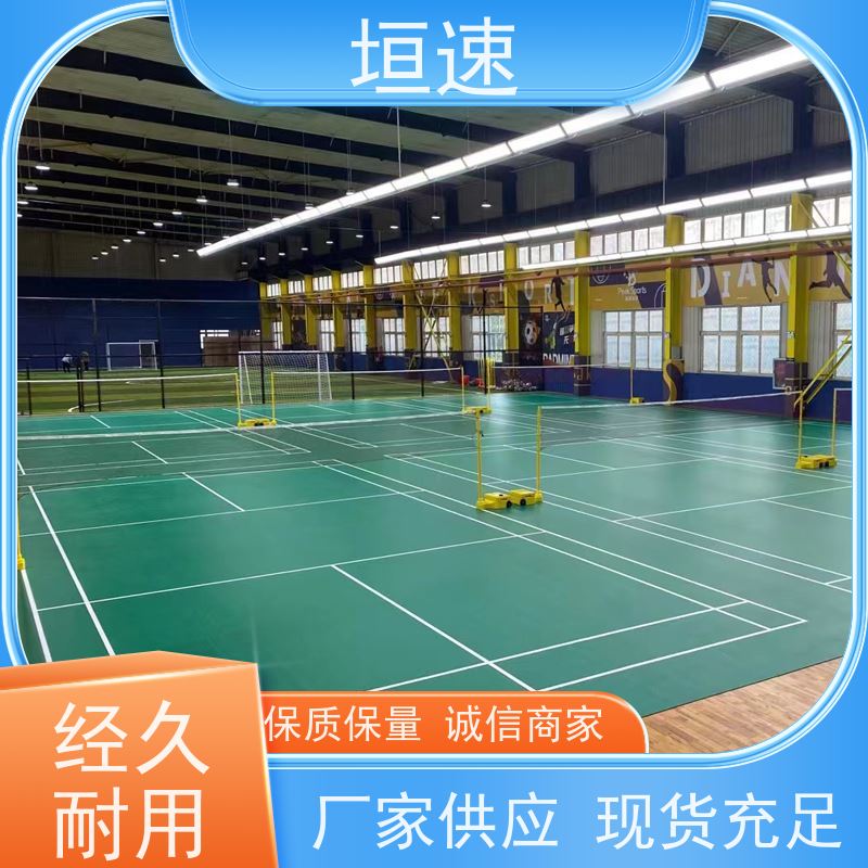 垣速 运动场地改建 室内羽毛球场橡胶地板 流平性好