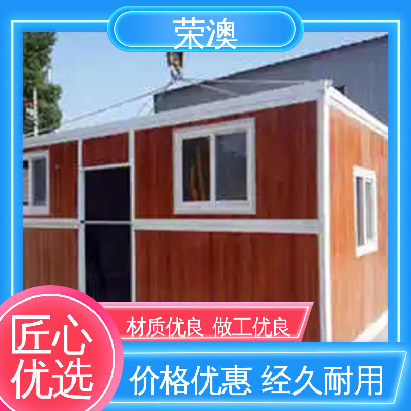 荣澳生产 厂家供应 货源丰富 防火抗震 住人集装箱 