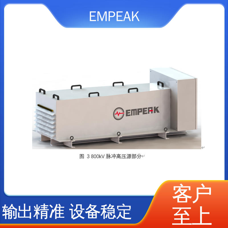 EMPEAK 强电磁脉冲发生器 安全性和可靠性高 符合国际标准