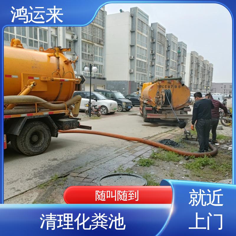 鸿运来 资质齐全 宁河县岳龙镇 大北涧沽 清理化粪池 随叫随到