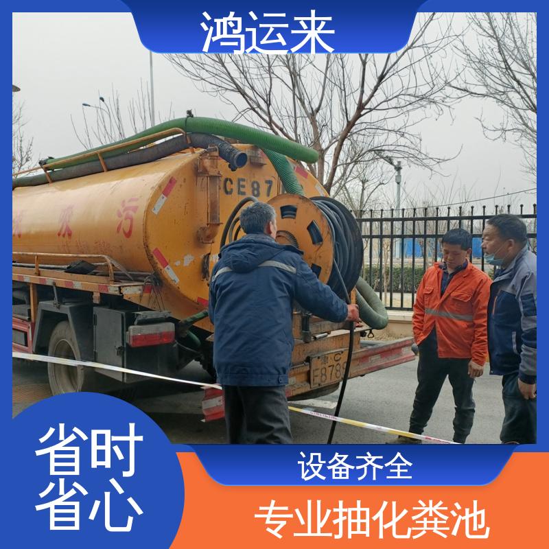 鸿运来 宁河县板桥镇 表口乡 造甲城 专业抽化粪池 全年无休 上门服务