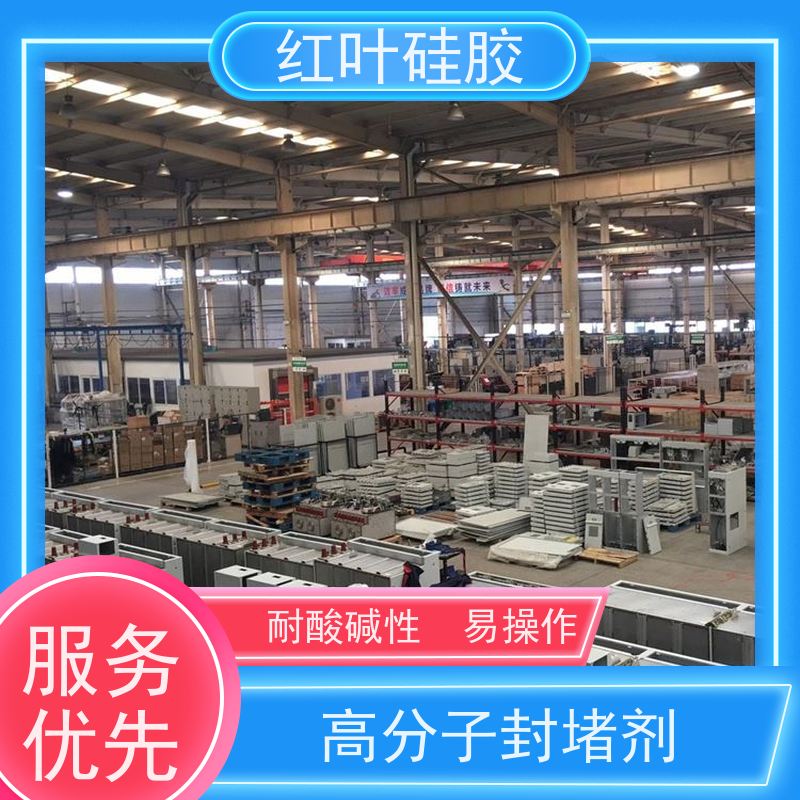 红叶硅胶 保护屏防潮封堵组料 密封性能好耐老化 物流配送 发货快