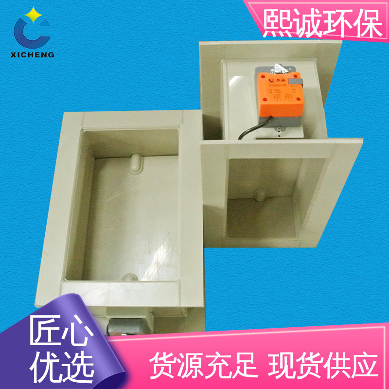 熙诚环保 通风管道 PPs矩形电动风阀 密闭型加工
