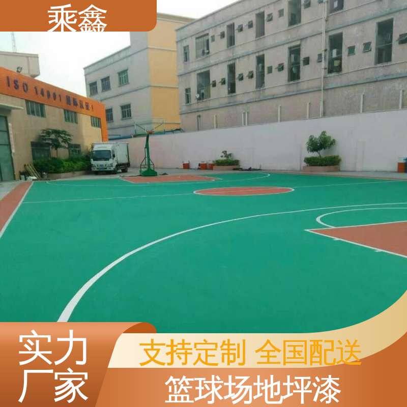 乘鑫 运动场地坪漆 弱酸碱性产品 厂家供应 售后无忧