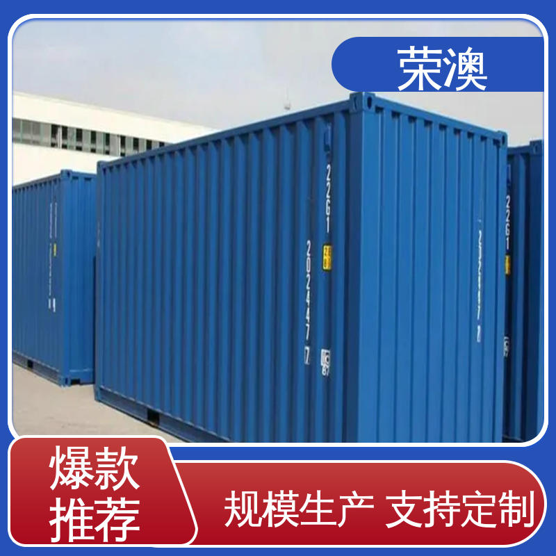 荣澳生产 36米 冷冻式集装箱 厂家定制 严格选材