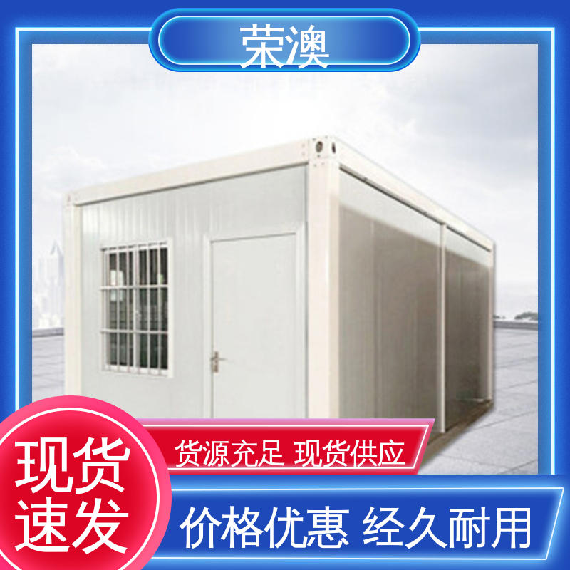 规格齐全 性能优良 防火抗震 集装箱移动房 荣澳出售