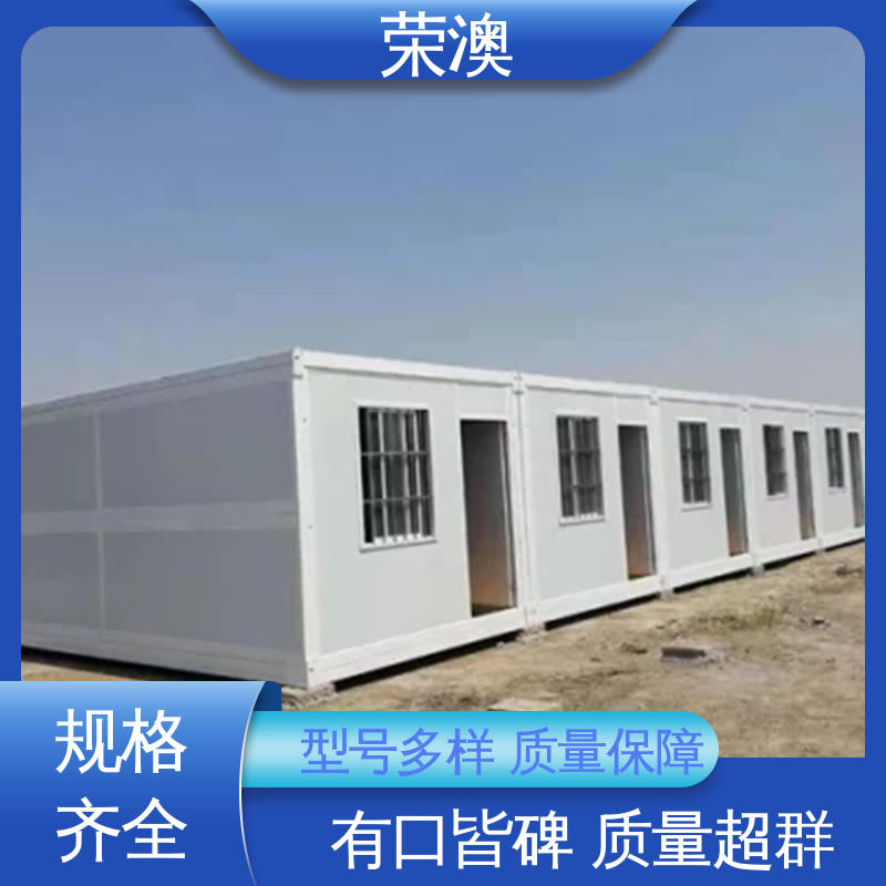 荣澳生产 住人集装箱 员工宿舍 长期供应 售后完善