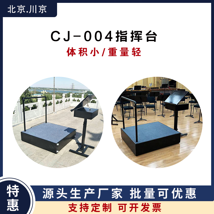 和声牌 cj-004 指挥家站台 防腐防霉 健康环保 厂家供应 售后无忧