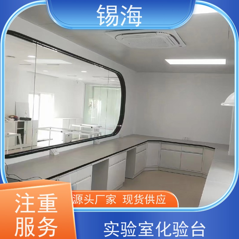 锡海 落地式实验台 耐腐蚀 承重强 品质可信 接受定制