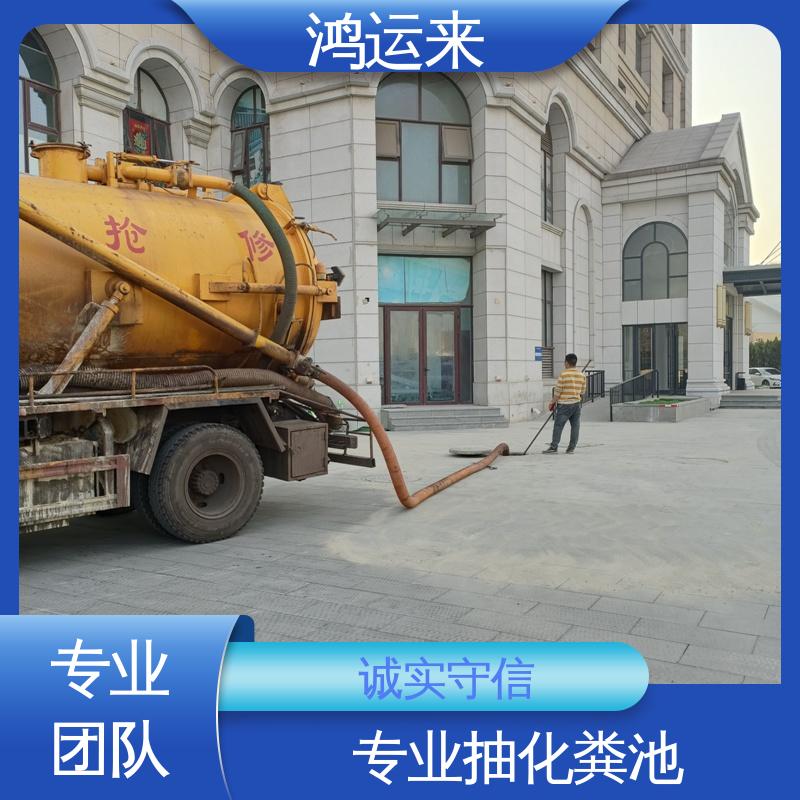 鸿运来 上门服务 蓟县出头岭 东二营 官庄镇 本地企业 清掏污水井