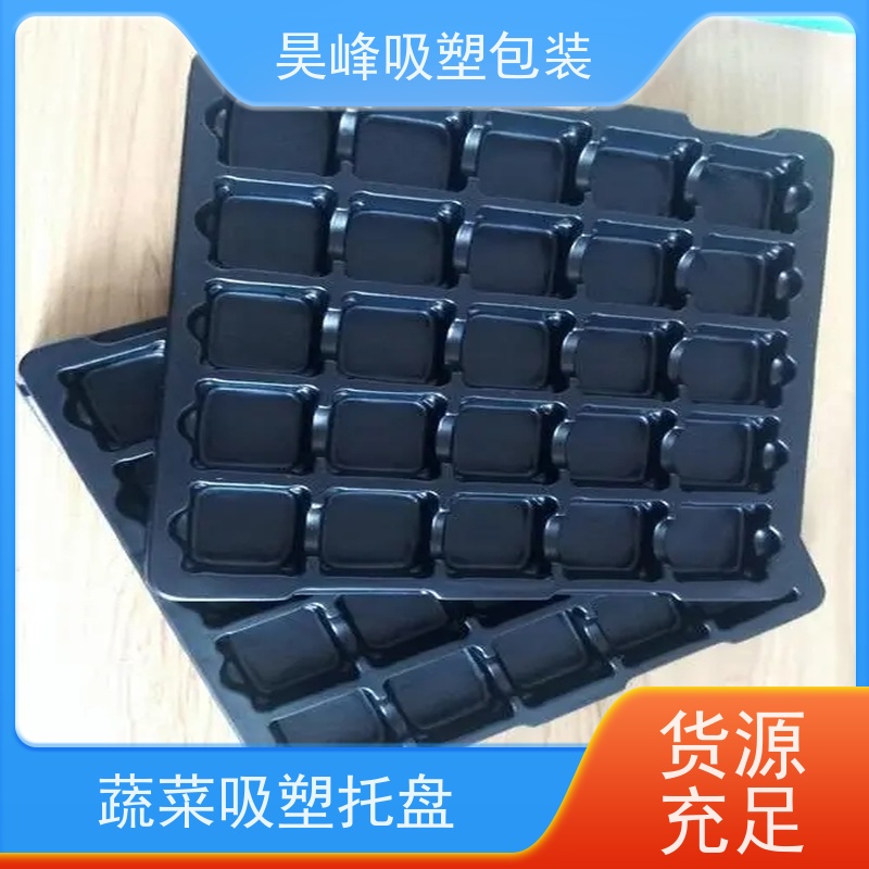 昊峰 蔬菜吸塑托盘 包装容量大 承重耐力强 立体性强 应用领域广泛