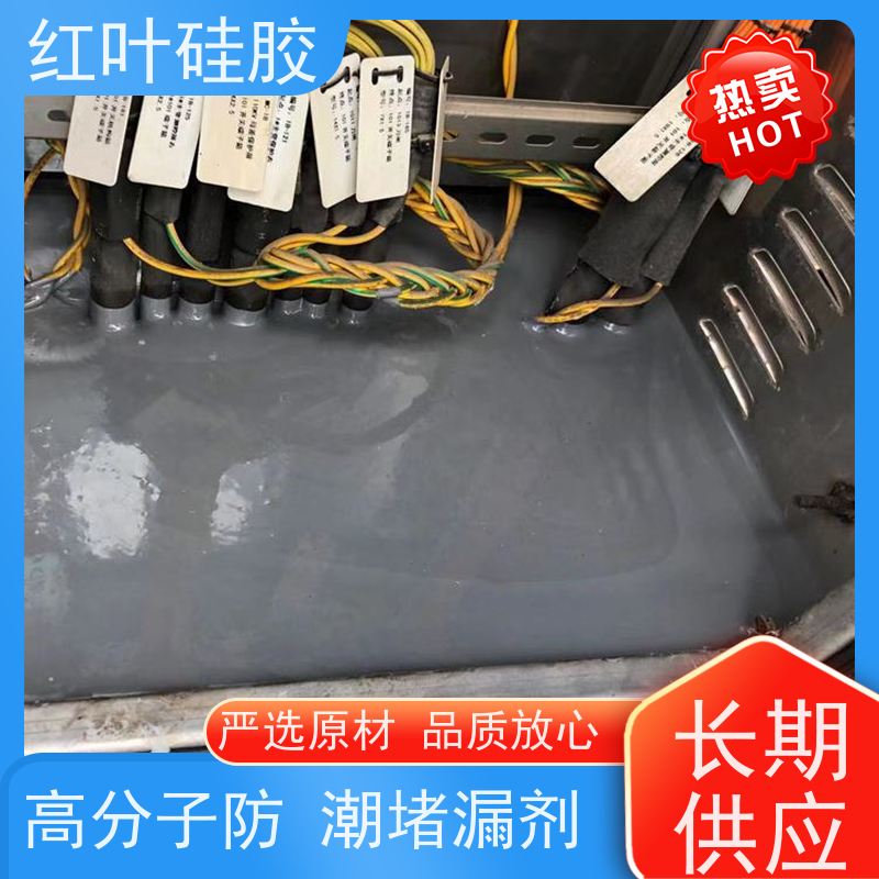 红叶硅胶 高分子防潮堵漏剂 密封性能好耐老化 售后无忧 诚信经营