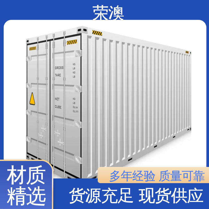 荣澳生产 45英尺 工地集装箱 款式多样 货源充足 