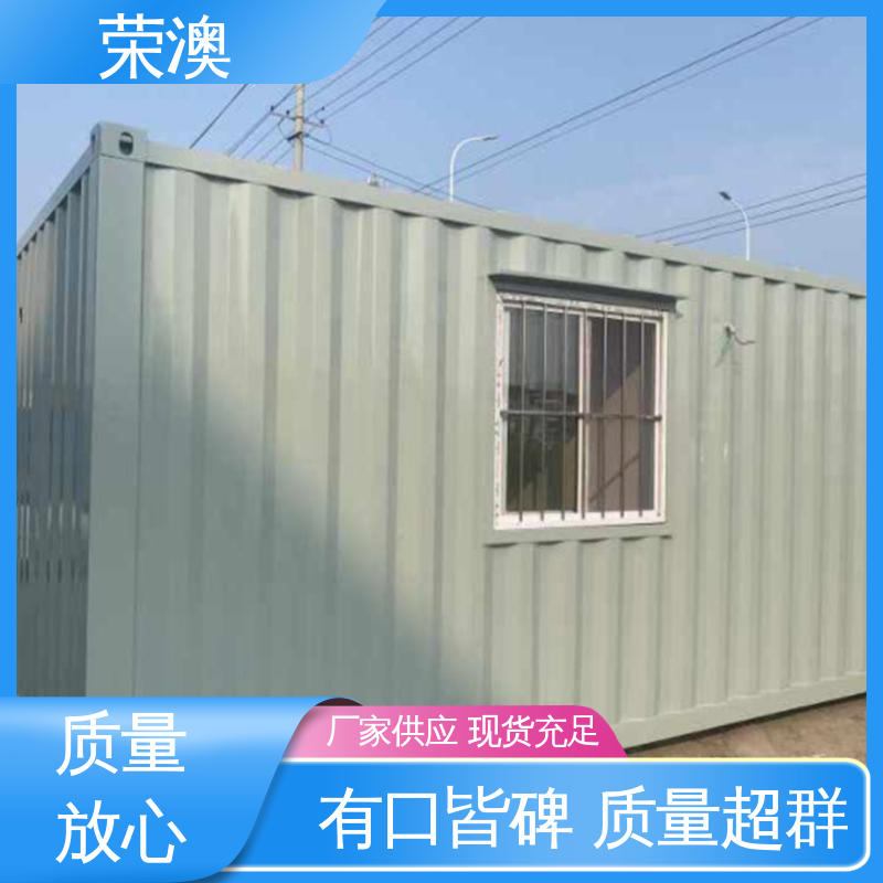 荣澳出售 多样式可选 品类齐全 防火耐热 集装箱简易房 