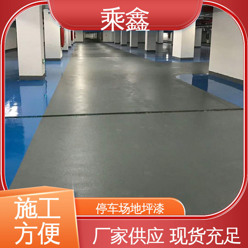 乘鑫 哑光型 停车场地坪漆 实力强大 施工方便 环保材质 绿色安全