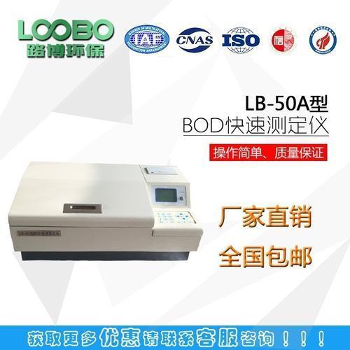 LB-50A BOD快速测定仪采用微生物电极法可在8-15分钟完成一次测定