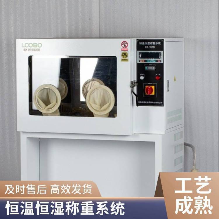 路博环保 LB-350N恒温恒湿手动称重系统 密封性好温湿度均匀