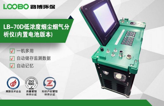 路博环保 LB-70D大流量低浓度自动烟尘/气测试仪 一机多用