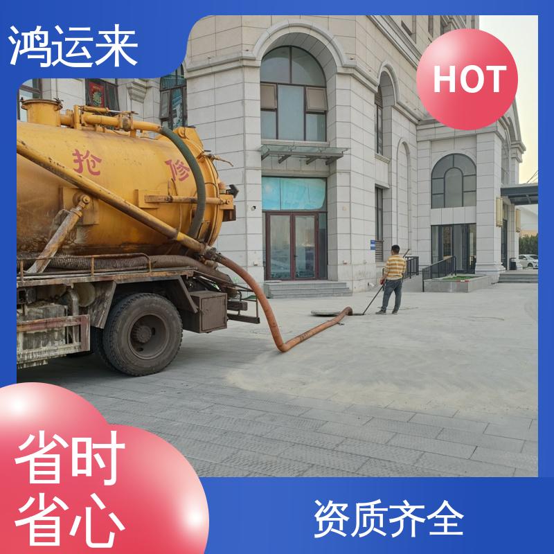 蓟县白涧镇 邦均镇 别山镇 资质齐全 疏通下水道 省时省心 鸿运来