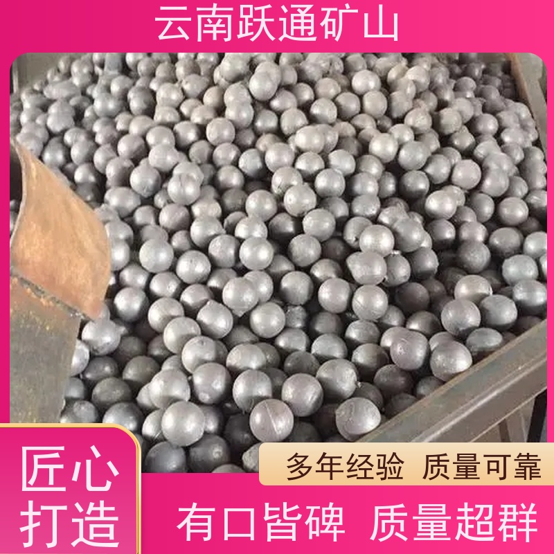 跃通矿山设备 耐用不易破碎 云南球磨钢锻 供应 适用广泛