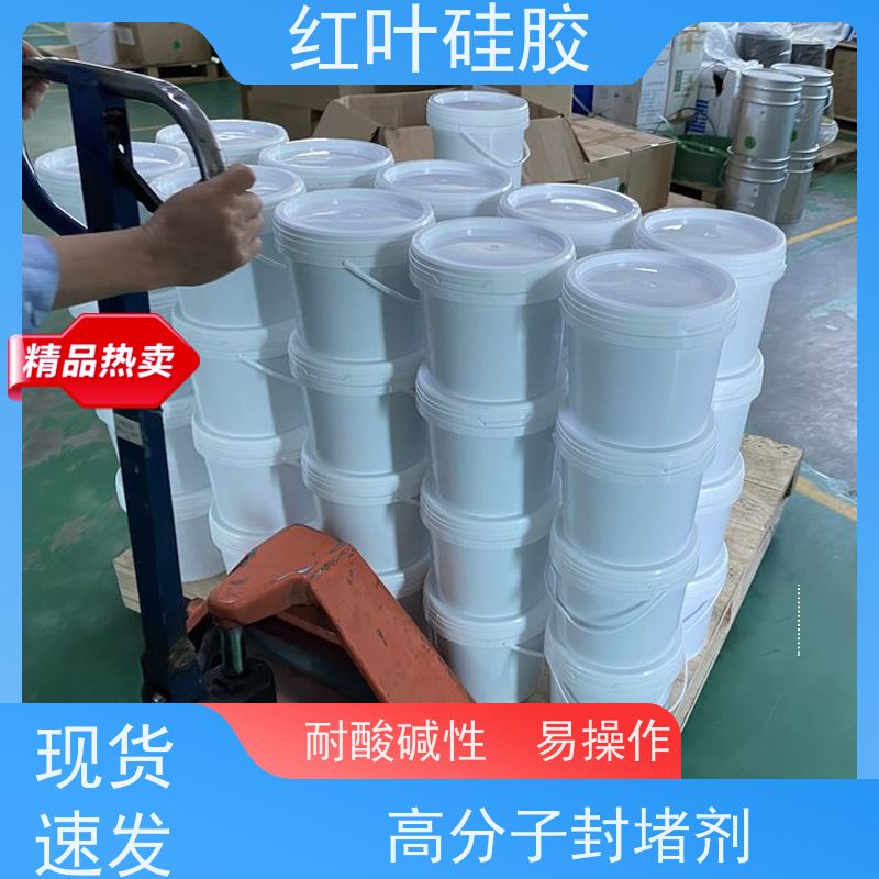 红叶硅胶 电缆分支箱用的高分子防潮封堵剂 阻燃耐热 物流配送 发货快