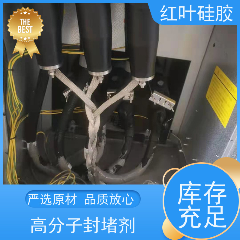 红叶硅胶 填充密封封堵剂 耐老化使用寿命长 售后无忧 诚信经营