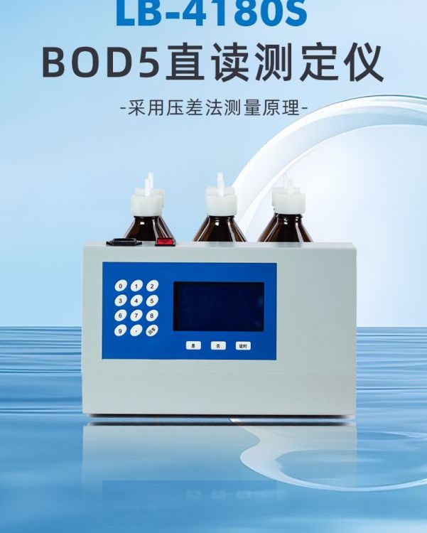 LB-4180（S）BOD5直读测定仪压差法测量原理测量BOD的值