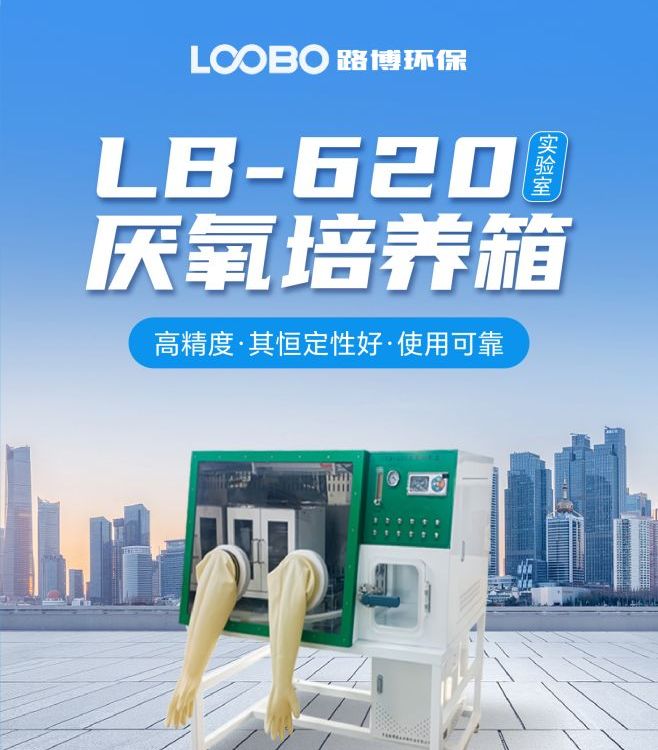 路博厌氧手套箱无氧环境条件下进行培养及操作厌氧工作站