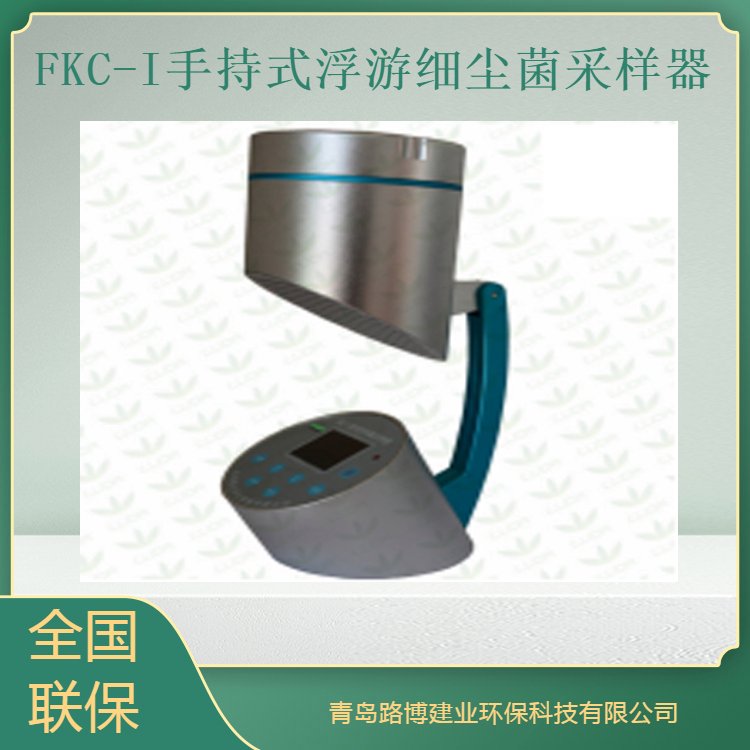 FKC-I手持式浮游细尘菌采样器 LCD显示采样量,采样时间等参数
