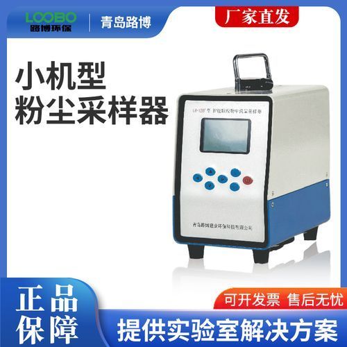 LB-120F（W）中流量小机型颗粒物采样器具有自动补偿功能确保准确