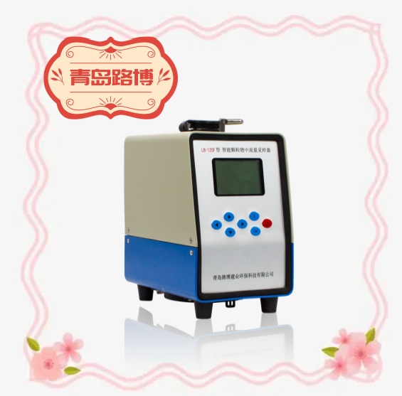 LB-120F颗粒物中流量采样器粉尘采样器TSP PM10 PM2.5气溶胶采样 器