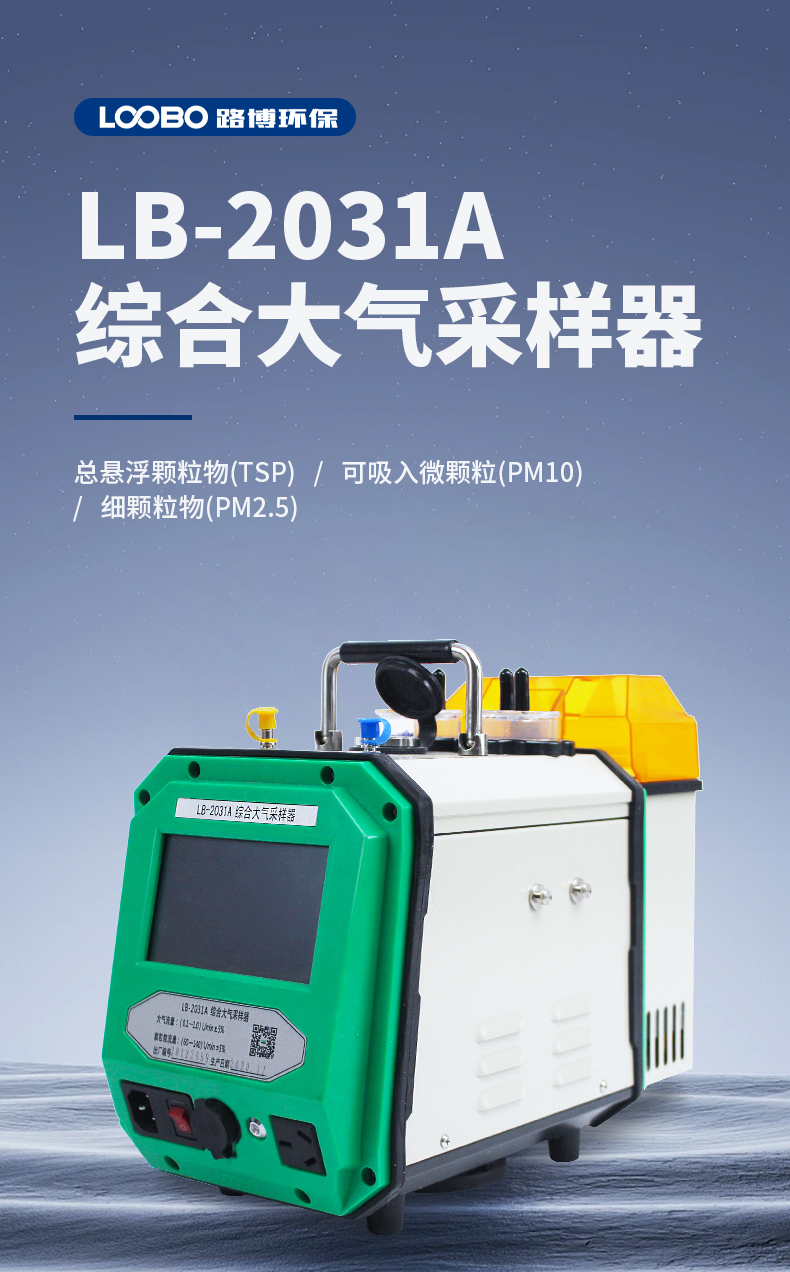 LB-2031A综合大气采样器5寸彩色触摸液晶显示屏悬浮物气溶胶采样