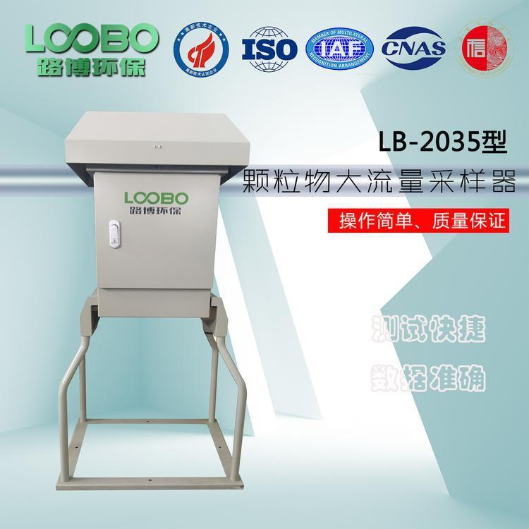 LB-2035型微电脑大流量总悬浮颗粒物采样器TSP采样仪