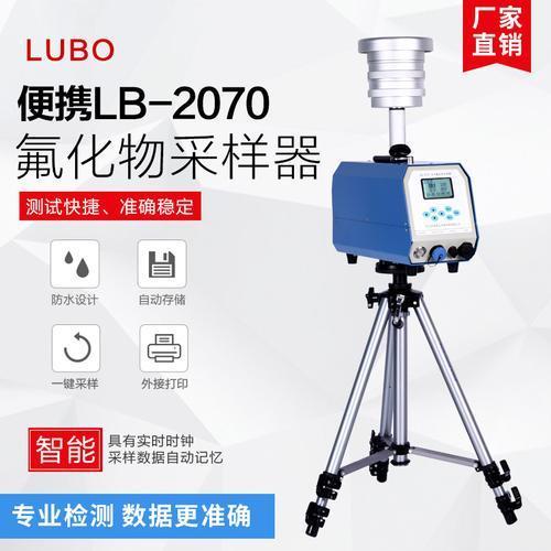 LB-2070环境氟化物采样器具有流量补偿自动保护自动存储等功能