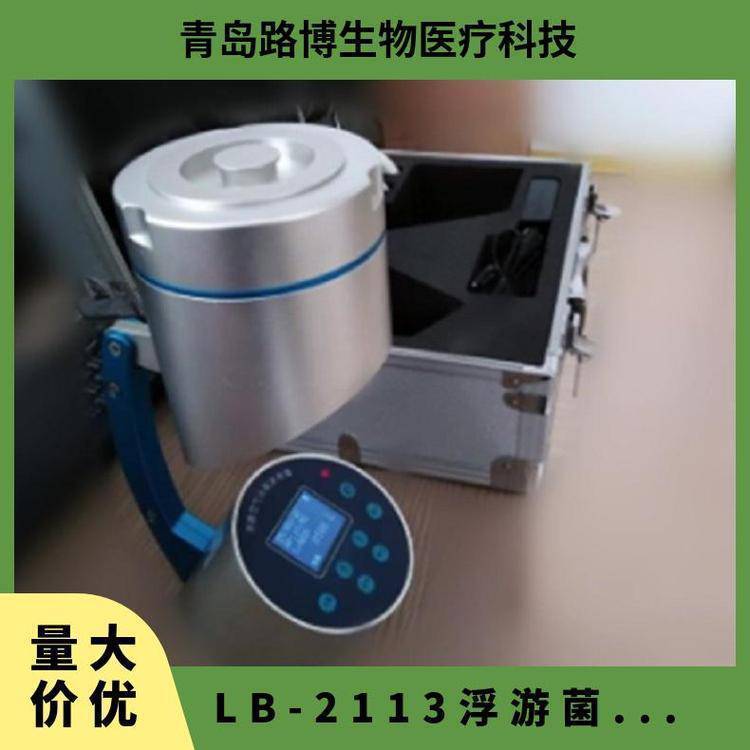 LB-2113浮游空气尘菌采样撞击多孔吸入式尘菌采样器符合国家标准