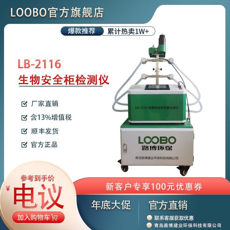 LB-2116生物安全柜质量检测仪符合国家标准要求