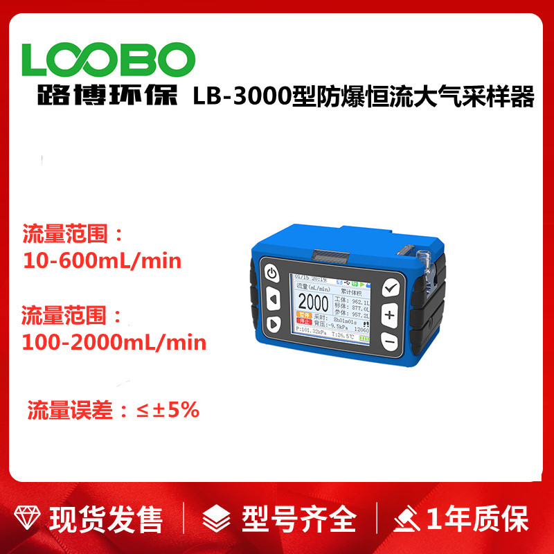 LB-3000B型防爆型恒流大气采样器100-2000mL/min