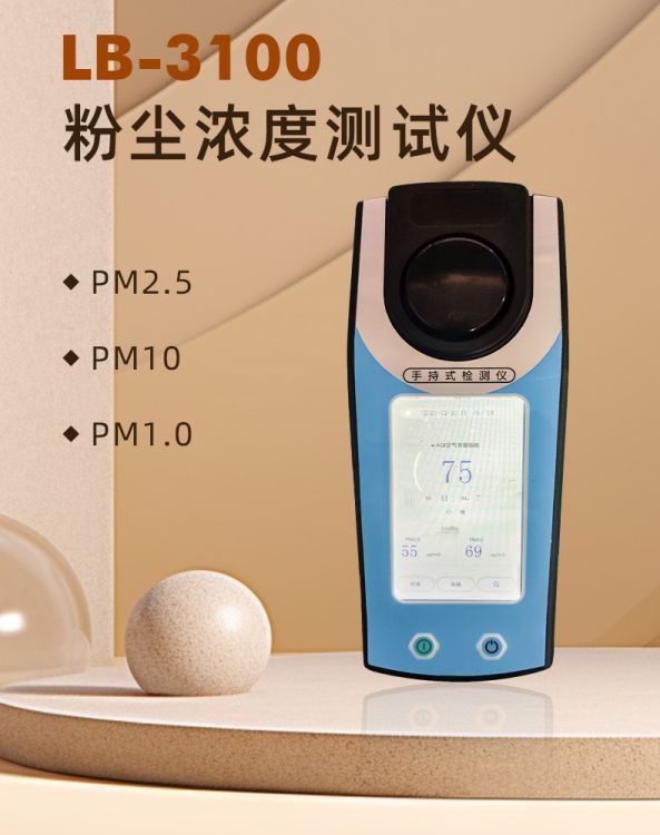 LB-3100粉尘浓度测试仪手持便携式直读测量仪器
