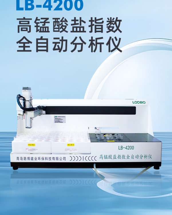 LB-4200高锰酸盐指数全自动分析仪 双通道滴定