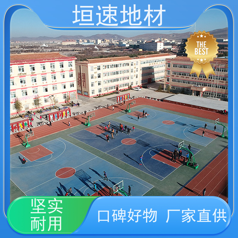 垣速 上门施工 塑胶地面运动场地 室外篮球场修建