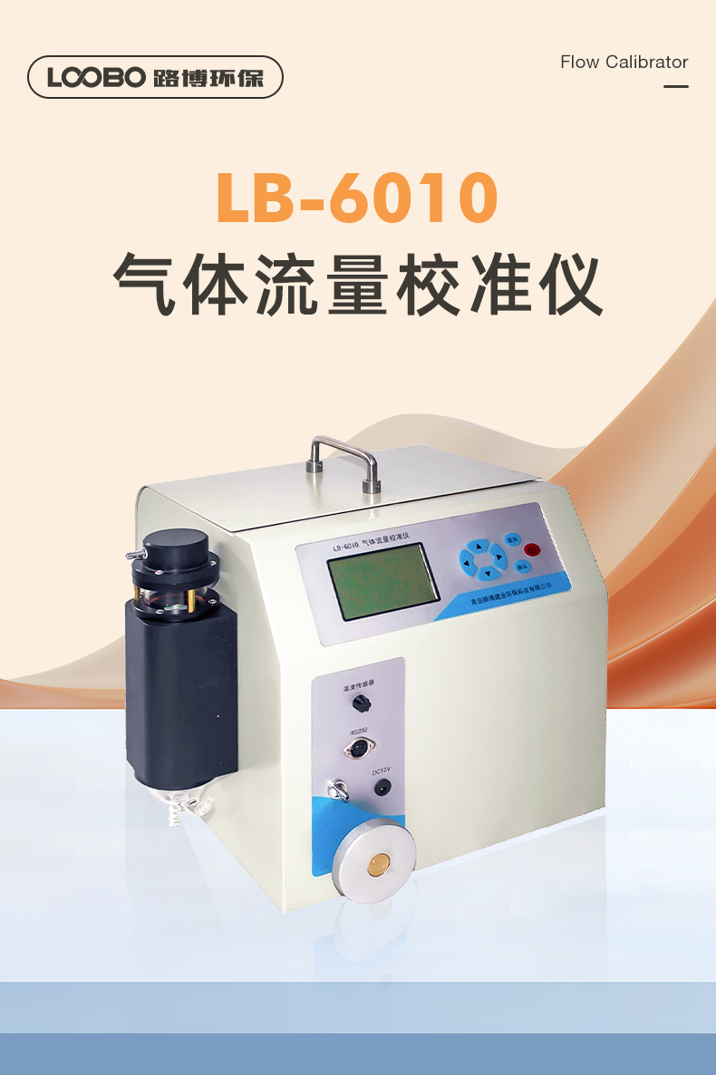 LB-6010 气体流量校准器仪空气 标配 路博出品 综合校99准仪