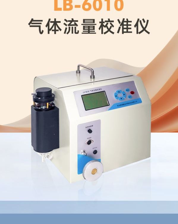 LB-6010型气体流量校准仪校准精度高，便于携带