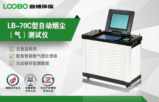LB-70C自动烟尘烟气测试仪 下次开机优先使用 实现一键采样