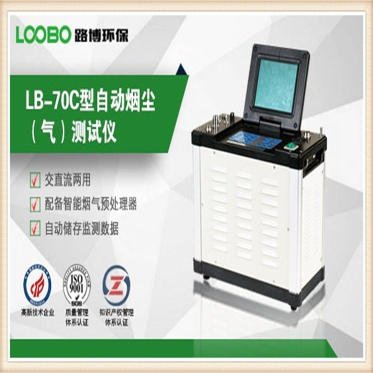 LB-70C自动烟尘烟气测试仪 自动储存监测数据 供查询