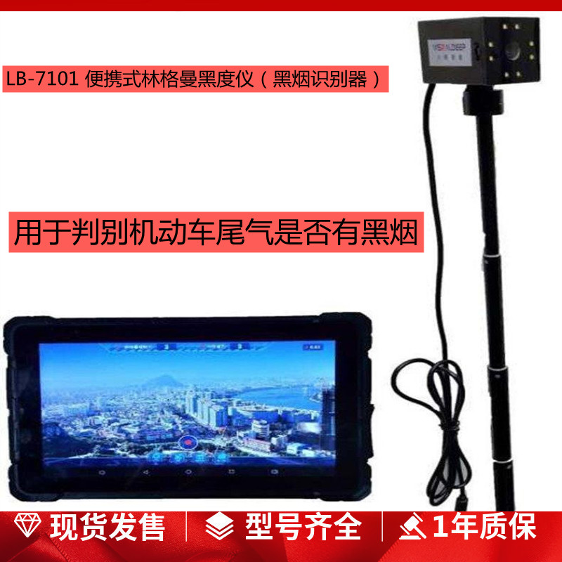 LB-7101型手持式林格曼黑度仪光电测烟望远镜
