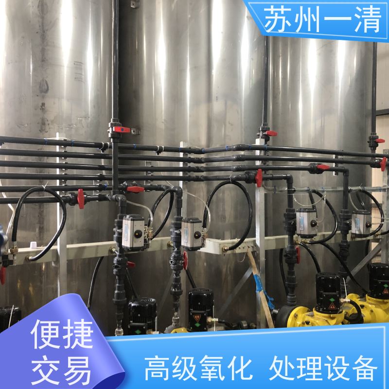 苏 州一清 高级氧化处理设备 操作简便 易于控制 结构简单 成熟服务体系