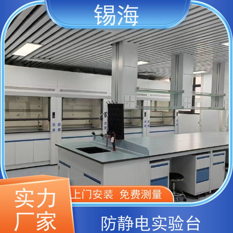 锡海 化验操作台 耐磨损 易清洗 质量稳定 性价比高