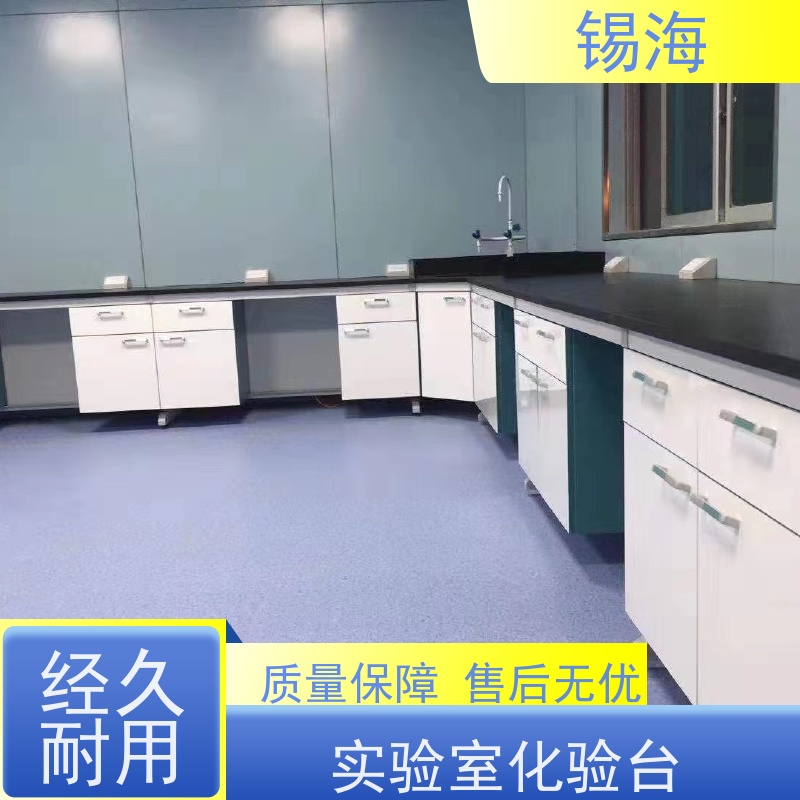 锡海 实验台柜 耐磨损 易清洗 品质可信 接受定制