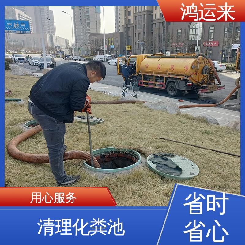 上门服务 清理化粪池 蓟县侯家营 礼明庄 罗庄子 全年无休 鸿运来